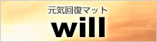 元気回復マットwill