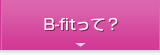 B-fitって？