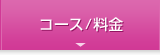 コース/料金