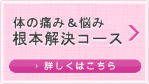 体の痛み＆悩み根本解決コース